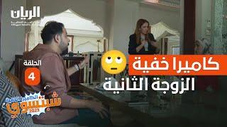 الكاميرا الخفية - شبتسوي 2023 -  الحلقة 4 / الزوجة الثانية