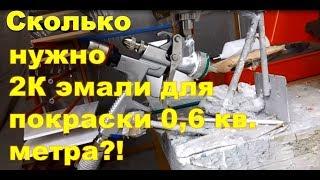 Сколько 2К эмали уходит в покраске МДФ?!  Замеряем расход!