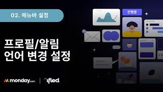 02. 메뉴바 설정 : 프로필 설정 / 알림 / 언어 설정