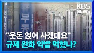 "웃돈 얹어 사겠대요'...전매 제한 완화 약발 먹혔나? / KBS  2023.04.05.