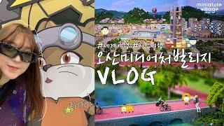 오산미니어처빌리지 VLOG