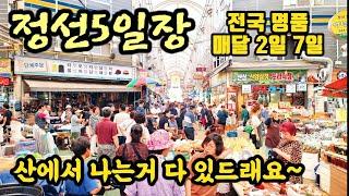 정선5일장@전국 명품 나물/더덕/산삼/버섯/약초/특산품/먹거리 풍부! 사람 몰린다! 행복한시장 #건강 #요리 #음식 #먹방 #시장