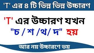 কখন 'T' এর উচ্চারণ 'চ'/'শ'/'থ'/'দ' হয়? Different Pronunciation of 't'