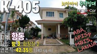 K-405 [치앙마이 항동지역 주택] - 방 3개, 화장실 2개, 거실, 에어컨 3대, *임대료 월 22,000바트*, ABA, APISp, Lanna 국제학교