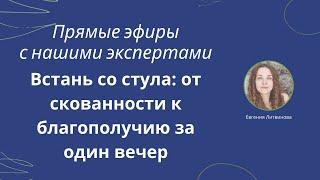 Встань со стула: от скованности к благополучию за один вечер