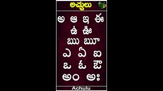 Telugu Aksharalu అ-అః | TELUGU Varnamala achulu | Telugu Aa aaa lu Latest update 2023 #shorts