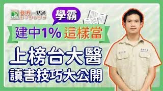 【上榜台大醫學系讀書技巧】建中校排1%頂尖學霸不私藏，告訴你各科的讀書方法，目標醫學系的高中生千萬別錯過！