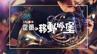 霍爾的移動城堡配樂精選｜久石讓 ｜ハウルの動く城｜concert band｜吹奏楽｜吉卜力動畫音樂｜studioghibli｜スタジオジブリ｜miyazakihayao｜《無限》宮崎駿動畫線上音樂會