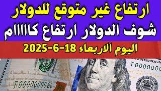 سعر الدولار في مصر | اسعار الدولار فى السوق السوداء والبنك اليوم الاربعاء 18-6-2025 في مصر