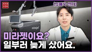 미라젯 & 쥬베룩!  일부러 늦게 도입한 이유는?