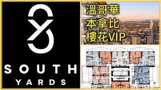 South Yards Anthem (廣東話)樓花:溫哥華本拿比Brentwood 樓花預售 現場展廳視頻