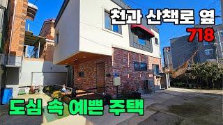 도심에 이런 집이? 천과 산책로 옆 세련된 철근콘크리트 단독주택 매매 - 충남 금산군 위치 백문부동산 문소장