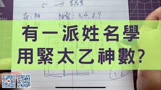 #0612：有一派姓名學用緊太乙神數? #風水 #八字