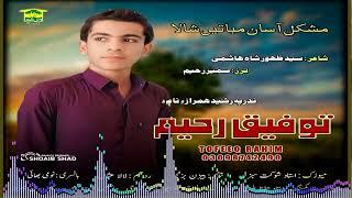 New Balochi Song | MUSHKEL ASAN BEBATEN SHLA |  TOFEEQ RAHIM | Washmallay Classic