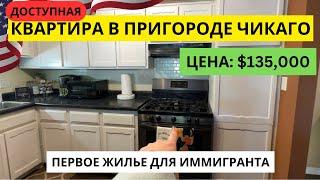 Полный обзор квартиры в США за $135,000 | КАК КУПИТЬ НЕДВИЖИМОСТЬ В АМЕРИКЕ