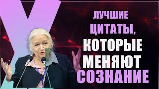 Лучшие цитаты, КОТОРЫЕ МЕНЯЮТ СОЗНАНИЕ / Татьяна Черниговкая