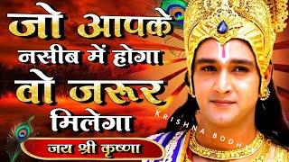 जो आपके नसीब में होगा वो जरूर मिलेगा | Shree Krishna Motivational Quotes |#Bhagwatgeeta