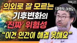 "폭염과 한파, 거기서 끝이 아닙니다" 역대급 기후변화, 인간을 위협하는 진짜 최악의 시나리오는 '이것' | 이정모 전 국립과천과학관장 빅퀘스천 1부 #자연사 #멸종 #기후위기