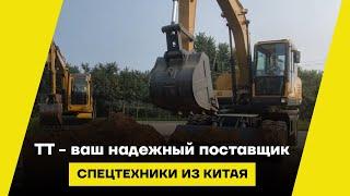 TT - ваш надежный поставщик спецтехники из Китая