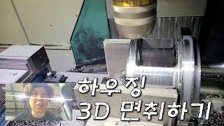 [MCT] 하우징 3D 면취하기 #머시닝센터 #cnc #mechanical #machine