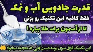 قدرت معجزه آسای آب و نمک : فقط کافیه تکنیک آب و نمک رو اجرا کنی تا معجزه رسیدن به خواستت رو ببینی