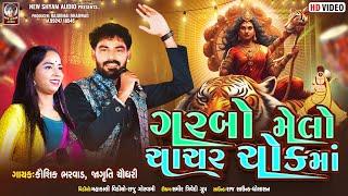 Garbo Melo Chachar Chok Ma  | Kaushik Bharwad | Jagruti Chaudhari  | Non stop Garba Live 2024