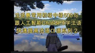 法语最常用初级中级500句, 跟人工智能ChatGPT沉浸式学法语, 快速提高法语口语系列2, 法语学习，实用法语，法语口语