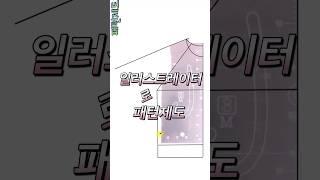 패턴제도에 진심인 분께 추천 #일러스트레이터 #패턴제도 #옷만들기