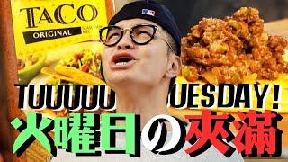 Taco Tuesday！星期二的豐盛安琪拉達捲餅 Enchilada｜Fred吃上癮