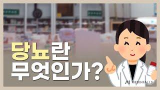 당뇨란 무엇인가?