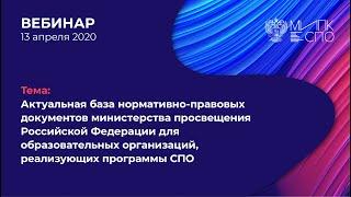 Актуальная база нормативно правовых документов Минпросвещения России для образовательных организаций