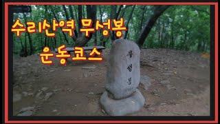 경기도 군포 수리산 야간등산 완전 초보코스 | 수리산 무성봉 운동코스 | 수댕수봉티비