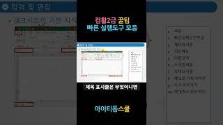 컴활2급 꿀팁! 빠른 실행도구 모음 #shorts