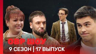 ОВР Шоу: 9 сезон | 17 выпуск @TNT_shows