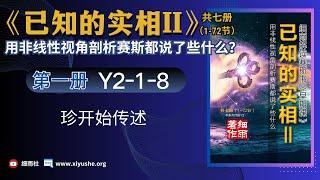 Y2-1-8 用非线性视角剖析赛斯都说了些什么《已知的实相Ⅱ》  珍开始传述    #细雨资料 #细雨社#细雨著作