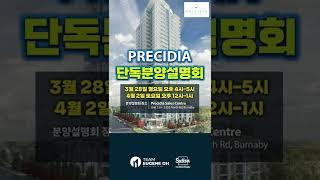 밴쿠버 부동산 | 버퀴틀람 고층콘도 PRECIDIA 단독 분양 설명회 #Shorts