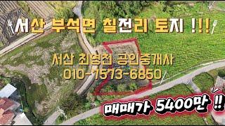 [#72] 서산시 부석면 칠전리 토지 매매 !! 매매가 5400만 소액 다용도 토지~