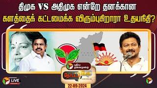 LIVE: நேர்படப்பேசு: திமுக Vs அதிமுக என்றே தனக்கான களத்தைக் கட்டமைக்க விரும்புகிறாரா உதயநிதி? | PTT