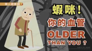 【華人健康網】健康小學堂 -  蝦咪！ 你的血管OLDER THAN YOU