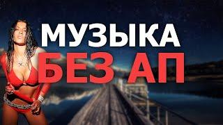 музыка для мувика без ап музыка для стрима без ап музыка для видео без ап inossi stories без ап