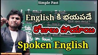 English నేర్పించాలనే కోరిక మీద- నేర్పించే  భాధ్యత మాది// Simple past explained in Telugu