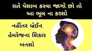 રાતે પેશાબ કરવા જાગો છો? ખાસ જાણી લો આ  gujarati ajab gajab