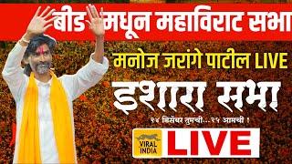  LIVE : आग्यामोहोळ! १ कोटींच्या विराट गर्दीत मनोज जरांगे पाटील - निर्णायक इशारा सभा Beed मधून सुरु