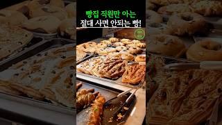 빵집 알바생만 아는 빵 사는 팁 4가지! 이 빵은 절대 사지마세요! #건강 #건강정보