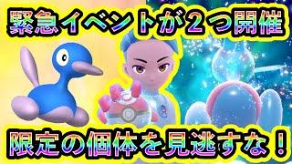 【ポケモンSV】また緊急で２つのイベントが開催！イベント解説＆最速攻略する！【碧の仮面】【藍の円盤】
