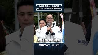 納粹說遭時力、基進抗議　朱立倫反批：都是民進黨的尾巴黨｜#shorts #鏡新聞