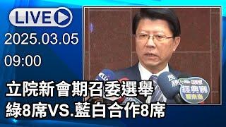 【LIVE直播】立院新會期召委選舉　綠8席VS.藍白合作8席│中視新聞 20250305