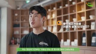우리 카페 성공 파트너 흥국에프엔비｜인디비주얼 대표 김건우  (인터뷰편)