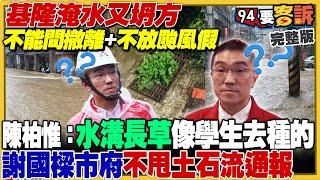 基隆淹水又坍方…卻不放颱風假！謝國樑挨批用人+怠惰！宋瑋莉被抓包P圖…卻嗆再轉發就提告！高雄強風肆虐陳其邁拚三天重建家園！！四叉貓酸許甫愛說謊的騙子【94要客訴】2024.10.04