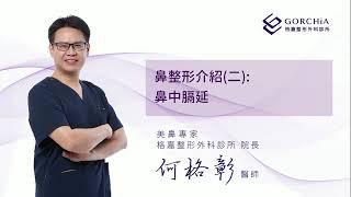 格嘉何格彰醫師解說：鼻中膈延伸為隆鼻基礎